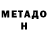 МЕТАМФЕТАМИН Methamphetamine Nctrnl Mjsty